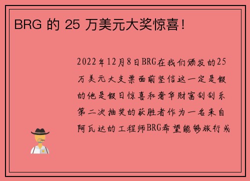 BRG 的 25 万美元大奖惊喜！