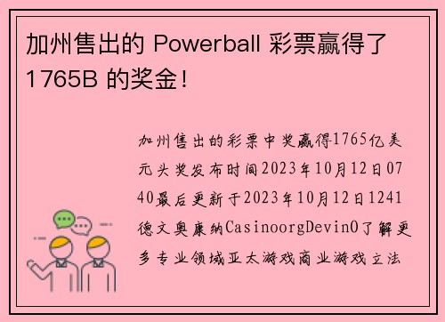 加州售出的 Powerball 彩票赢得了 1765B 的奖金！