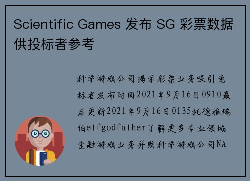 Scientific Games 发布 SG 彩票数据供投标者参考