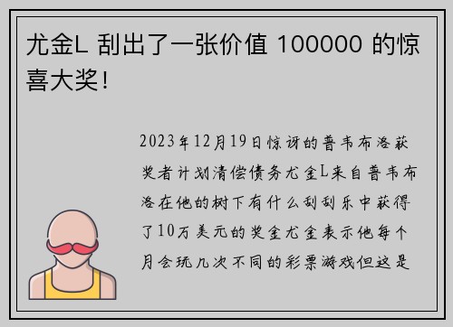 尤金L 刮出了一张价值 100000 的惊喜大奖！