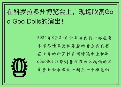在科罗拉多州博览会上，现场欣赏Goo Goo Dolls的演出！