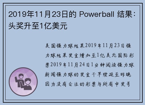 2019年11月23日的 Powerball 结果：头奖升至1亿美元