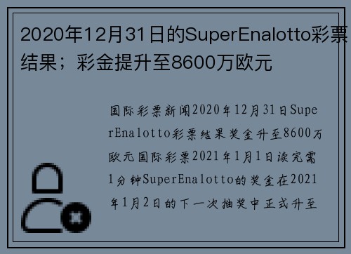 2020年12月31日的SuperEnalotto彩票结果；彩金提升至8600万欧元