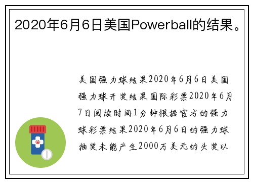 2020年6月6日美国Powerball的结果。