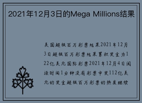 2021年12月3日的Mega Millions结果 