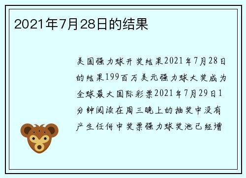 2021年7月28日的结果 