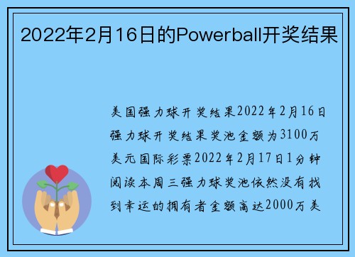 2022年2月16日的Powerball开奖结果 