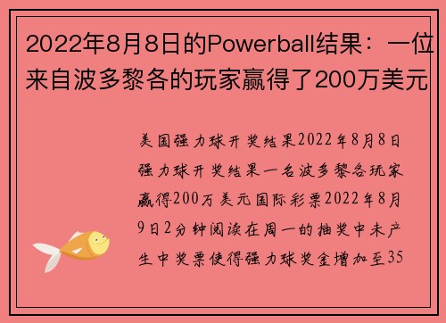2022年8月8日的Powerball结果：一位来自波多黎各的玩家赢得了200万美元。