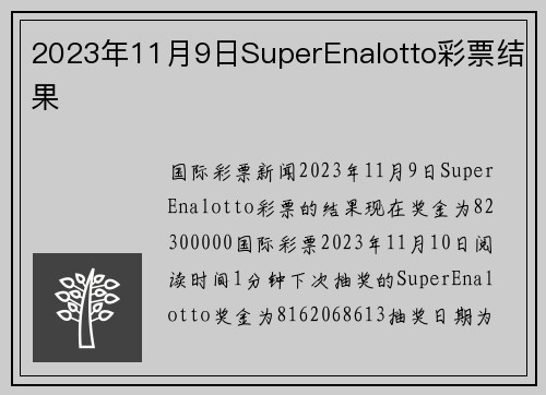 2023年11月9日SuperEnalotto彩票结果 