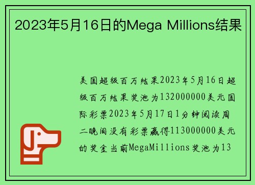2023年5月16日的Mega Millions结果 