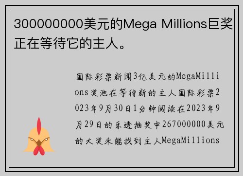 300000000美元的Mega Millions巨奖正在等待它的主人。