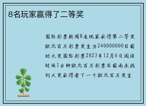 8名玩家赢得了二等奖 
