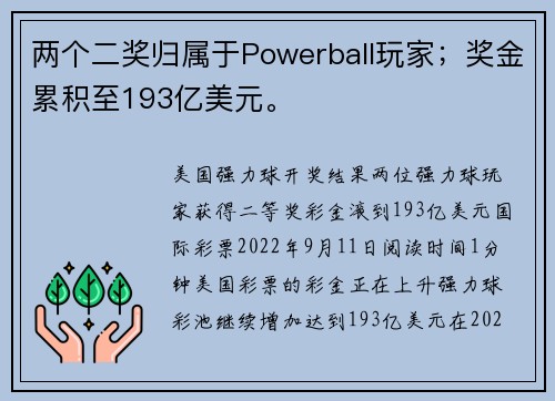 两个二奖归属于Powerball玩家；奖金累积至193亿美元。