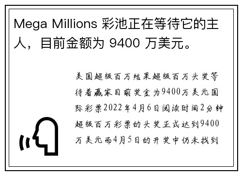 Mega Millions 彩池正在等待它的主人，目前金额为 9400 万美元。