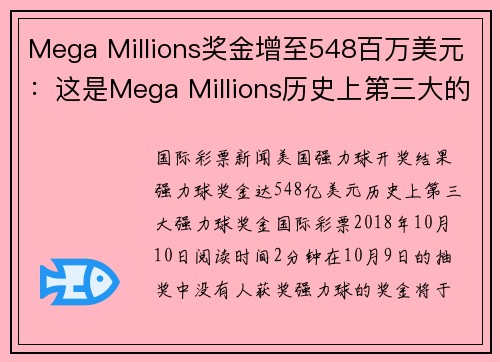 Mega Millions奖金增至548百万美元：这是Mega Millions历史上第三大的奖池 