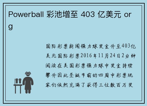 Powerball 彩池增至 403 亿美元 org