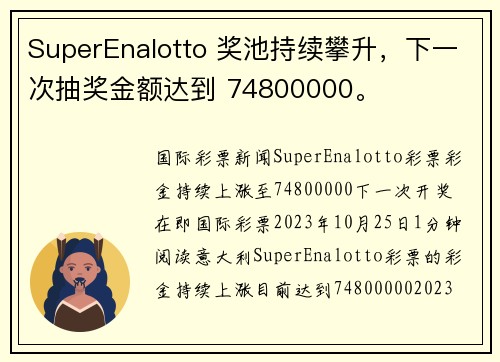 SuperEnalotto 奖池持续攀升，下一次抽奖金额达到 74800000。