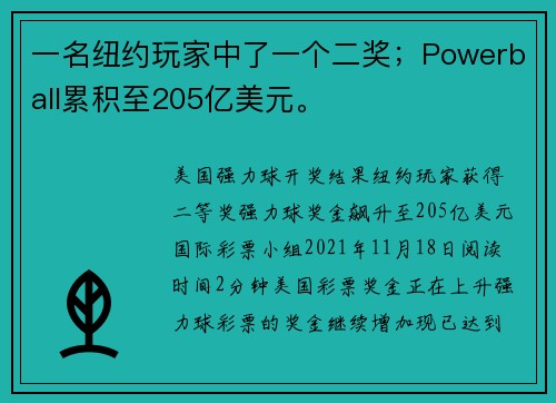 一名纽约玩家中了一个二奖；Powerball累积至205亿美元。