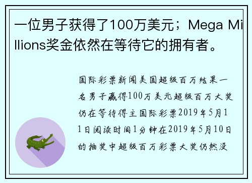 一位男子获得了100万美元；Mega Millions奖金依然在等待它的拥有者。