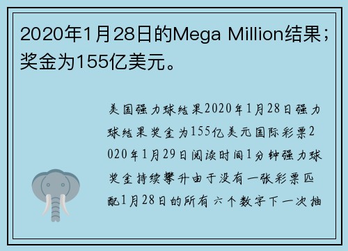 2020年1月28日的Mega Million结果；奖金为155亿美元。