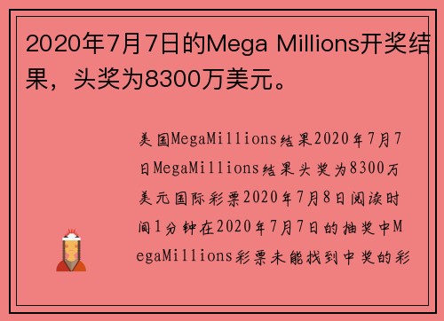 2020年7月7日的Mega Millions开奖结果，头奖为8300万美元。