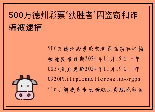 500万德州彩票‘获胜者’因盗窃和诈骗被逮捕