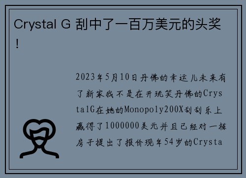 Crystal G 刮中了一百万美元的头奖！