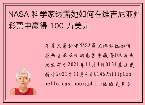 NASA 科学家透露她如何在维吉尼亚州彩票中赢得 100 万美元