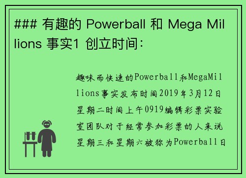 ### 有趣的 Powerball 和 Mega Millions 事实1 创立时间：