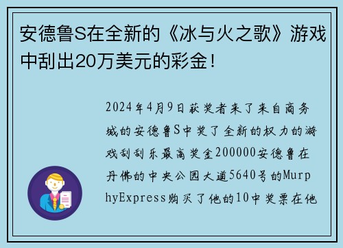 安德鲁S在全新的《冰与火之歌》游戏中刮出20万美元的彩金！