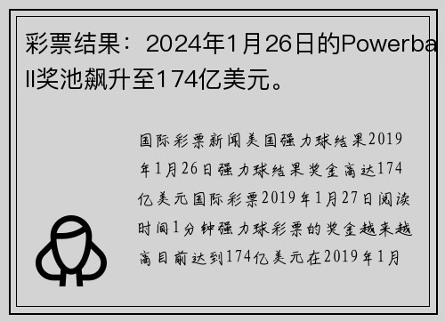 彩票结果：2024年1月26日的Powerball奖池飙升至174亿美元。