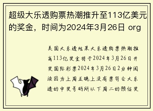 超级大乐透购票热潮推升至113亿美元的奖金，时间为2024年3月26日 org