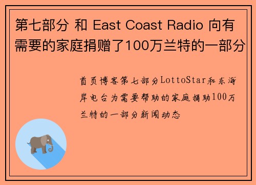 第七部分 和 East Coast Radio 向有需要的家庭捐赠了100万兰特的一部分。