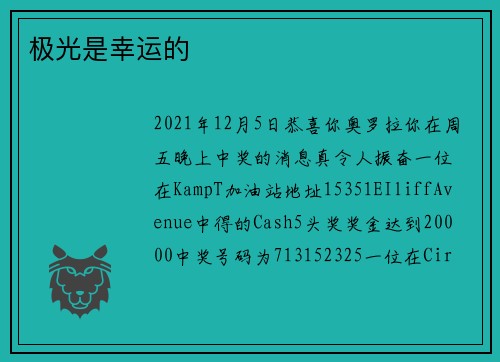 极光是幸运的