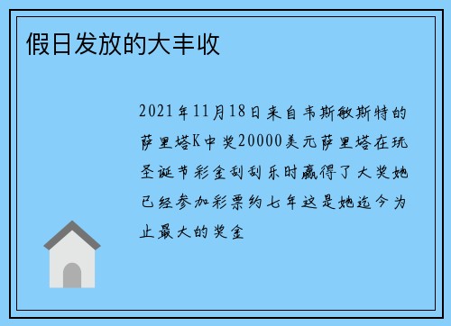 假日发放的大丰收