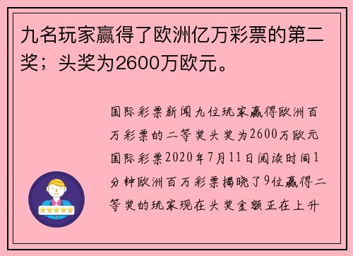 九名玩家赢得了欧洲亿万彩票的第二奖；头奖为2600万欧元。