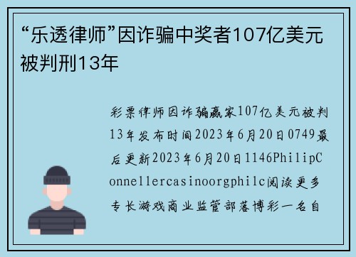 “乐透律师”因诈骗中奖者107亿美元被判刑13年