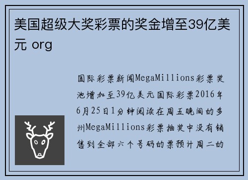 美国超级大奖彩票的奖金增至39亿美元 org