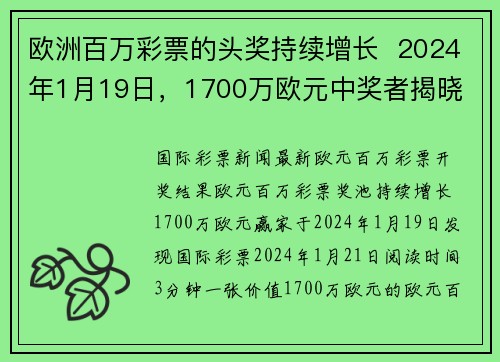 欧洲百万彩票的头奖持续增长  2024年1月19日，1700万欧元中奖者揭晓 org