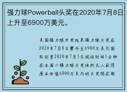 强力球Powerball头奖在2020年7月8日上升至6900万美元。
