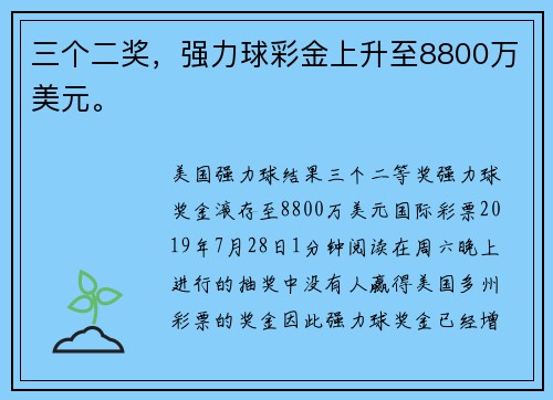 三个二奖，强力球彩金上升至8800万美元。
