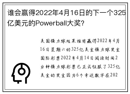 谁会赢得2022年4月16日的下一个325亿美元的Powerball大奖？