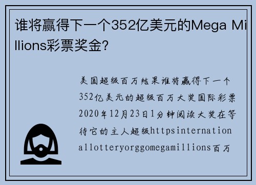 谁将赢得下一个352亿美元的Mega Millions彩票奖金？