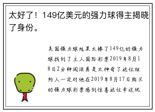 太好了！149亿美元的强力球得主揭晓了身份。