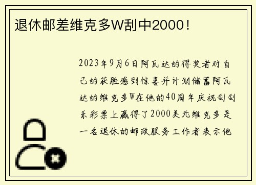 退休邮差维克多W刮中2000！