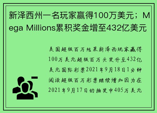 新泽西州一名玩家赢得100万美元；Mega Millions累积奖金增至432亿美元