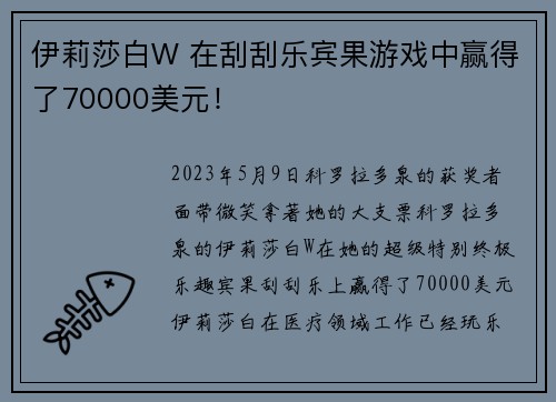 伊莉莎白W 在刮刮乐宾果游戏中赢得了70000美元！