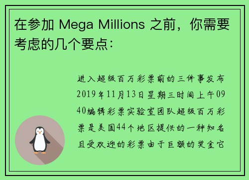 在参加 Mega Millions 之前，你需要考虑的几个要点：