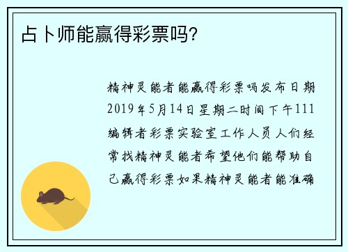 占卜师能赢得彩票吗？