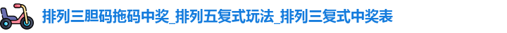 排列三胆码拖码中奖